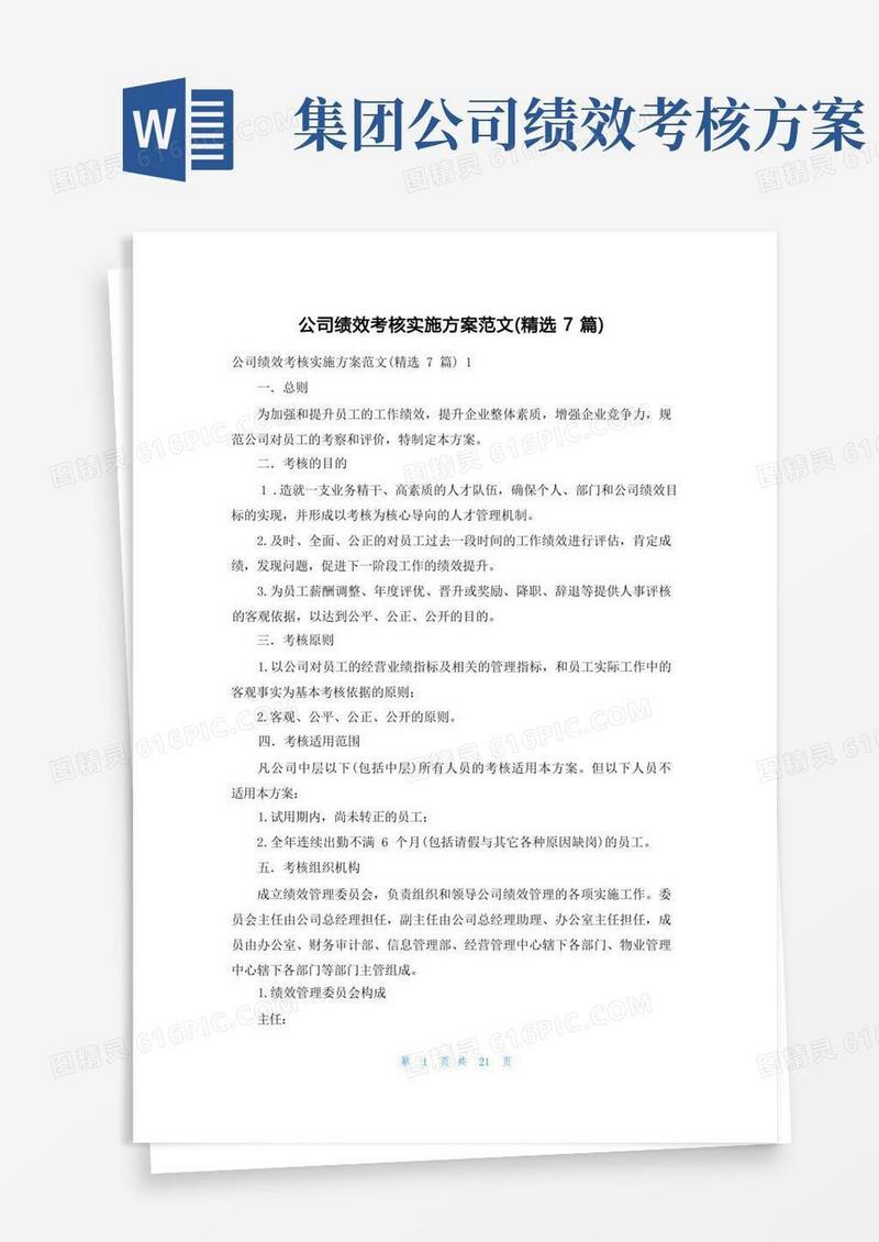 公司绩效考核实施方案范文(精选7篇)