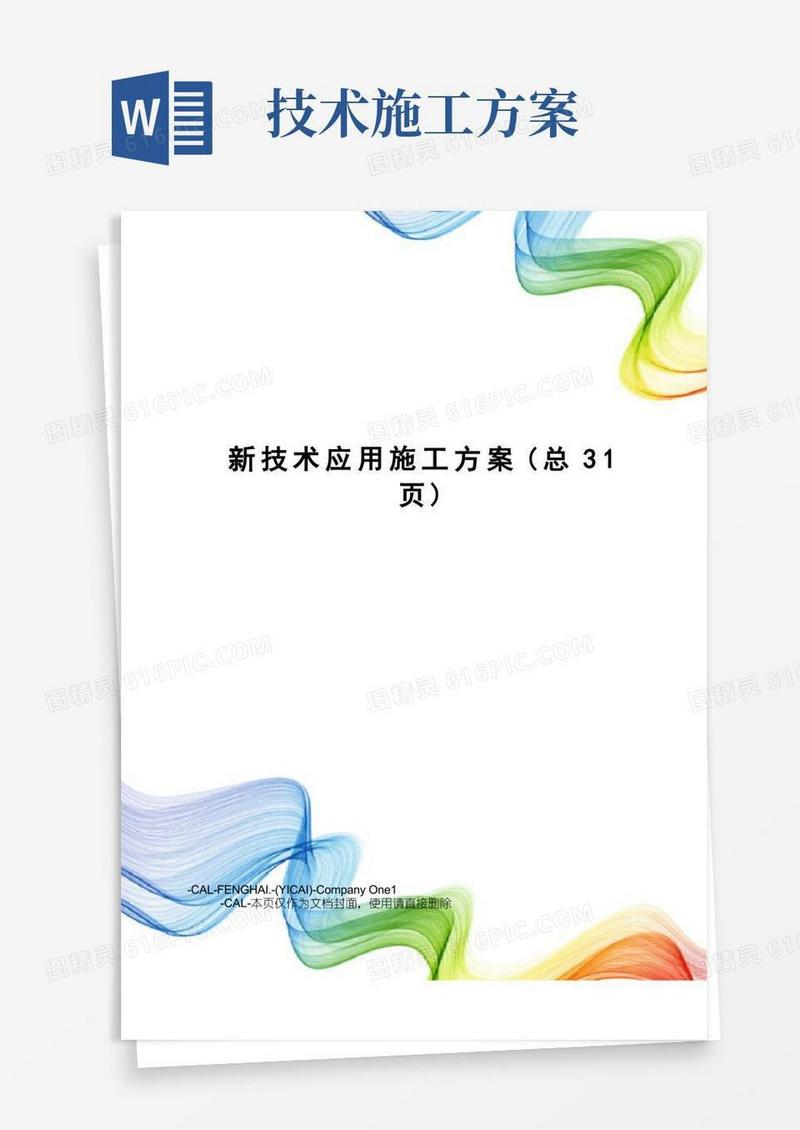 新技术应用施工方案