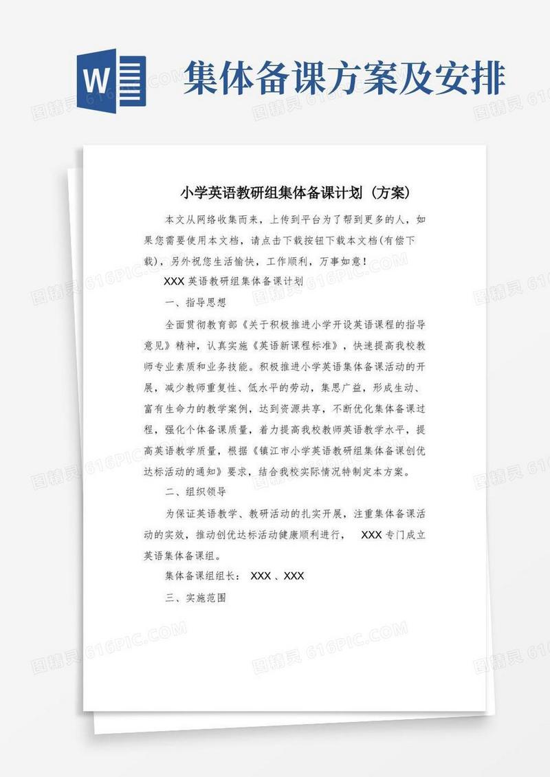 小学英语教研组集体备课计划(方案)