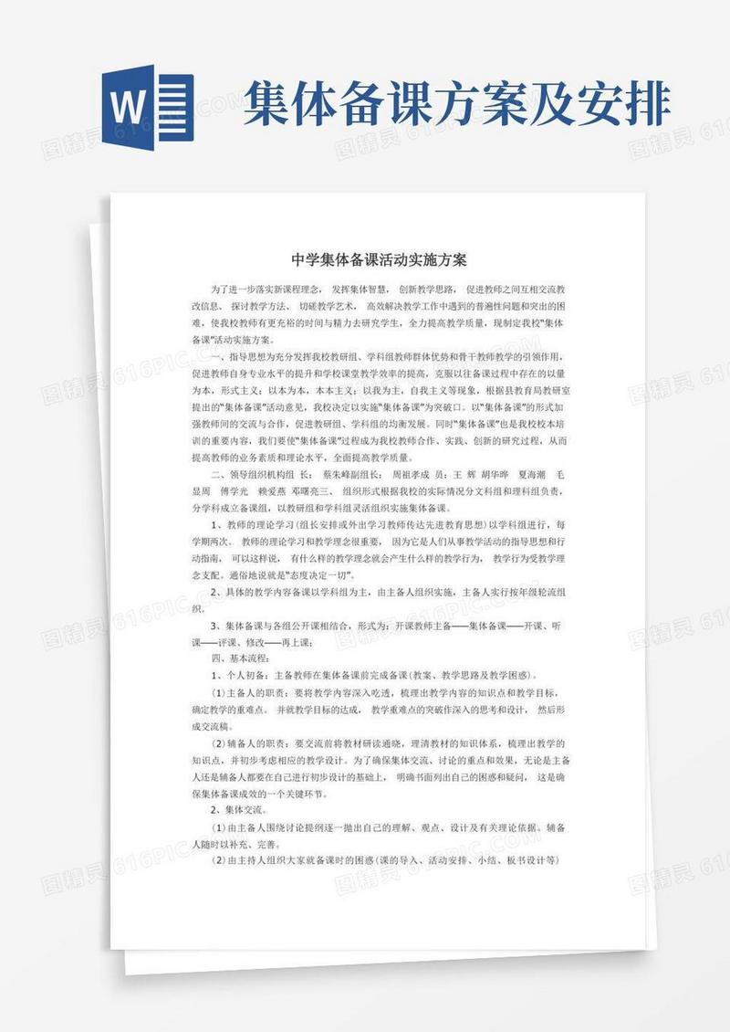 中学集体备课活动实施方案