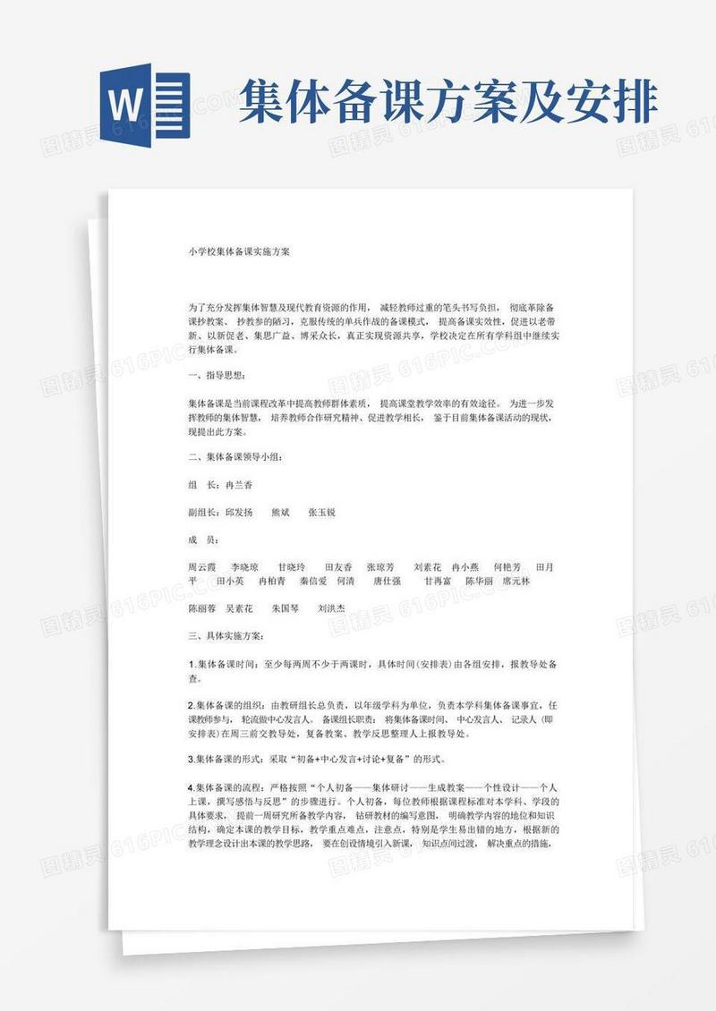 小学校集体备课实施方案
