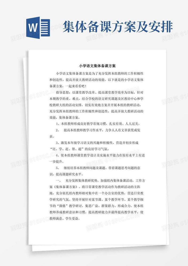 小学语文集体备课计划
