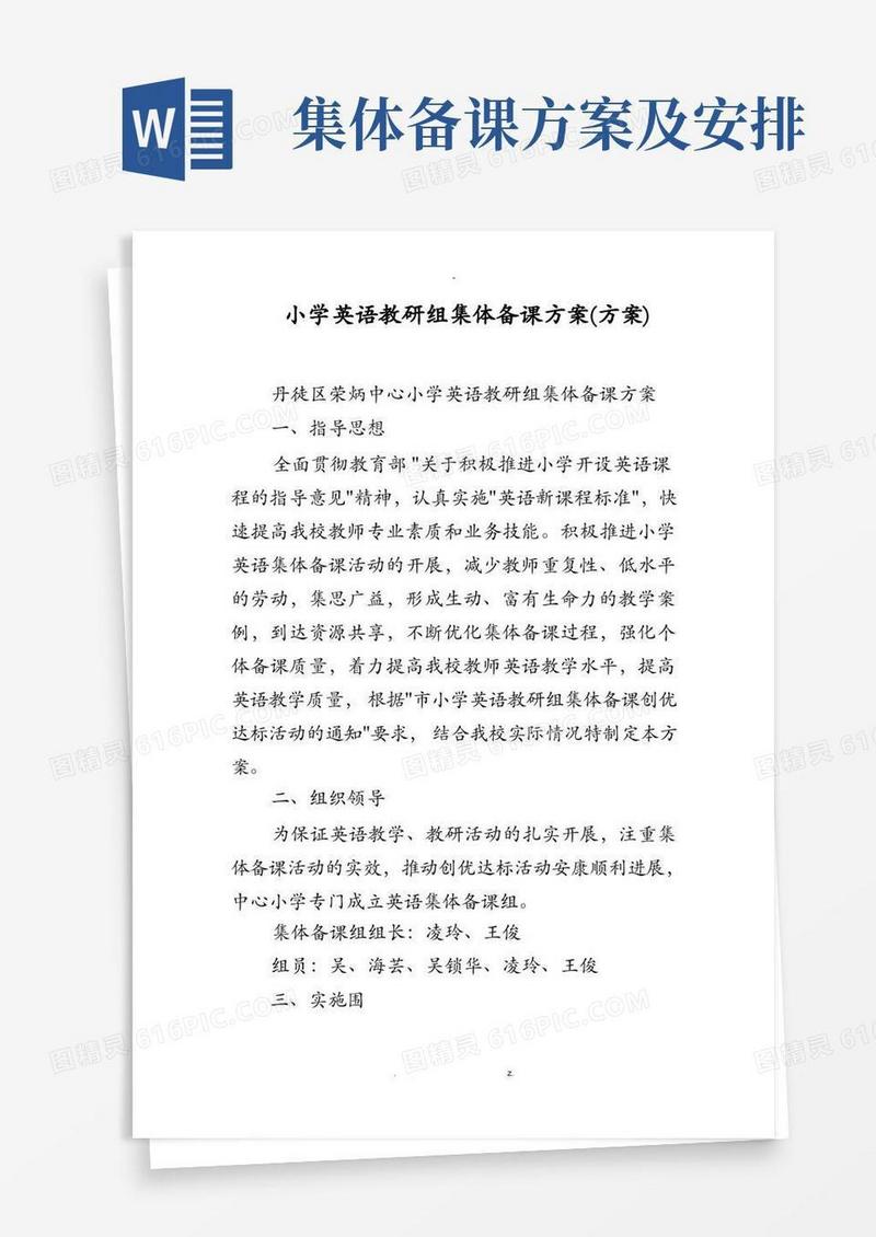 小学英语教研组集体备课计划方案