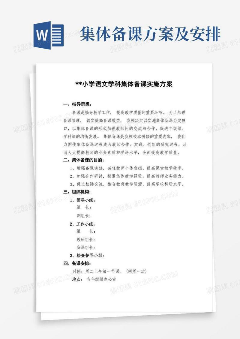 小学语文学科集体备课实施方案