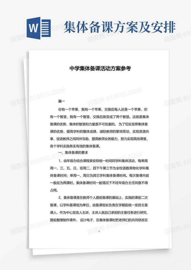 中学集体备课活动方案参考