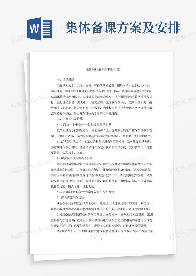 集体备课实施方案