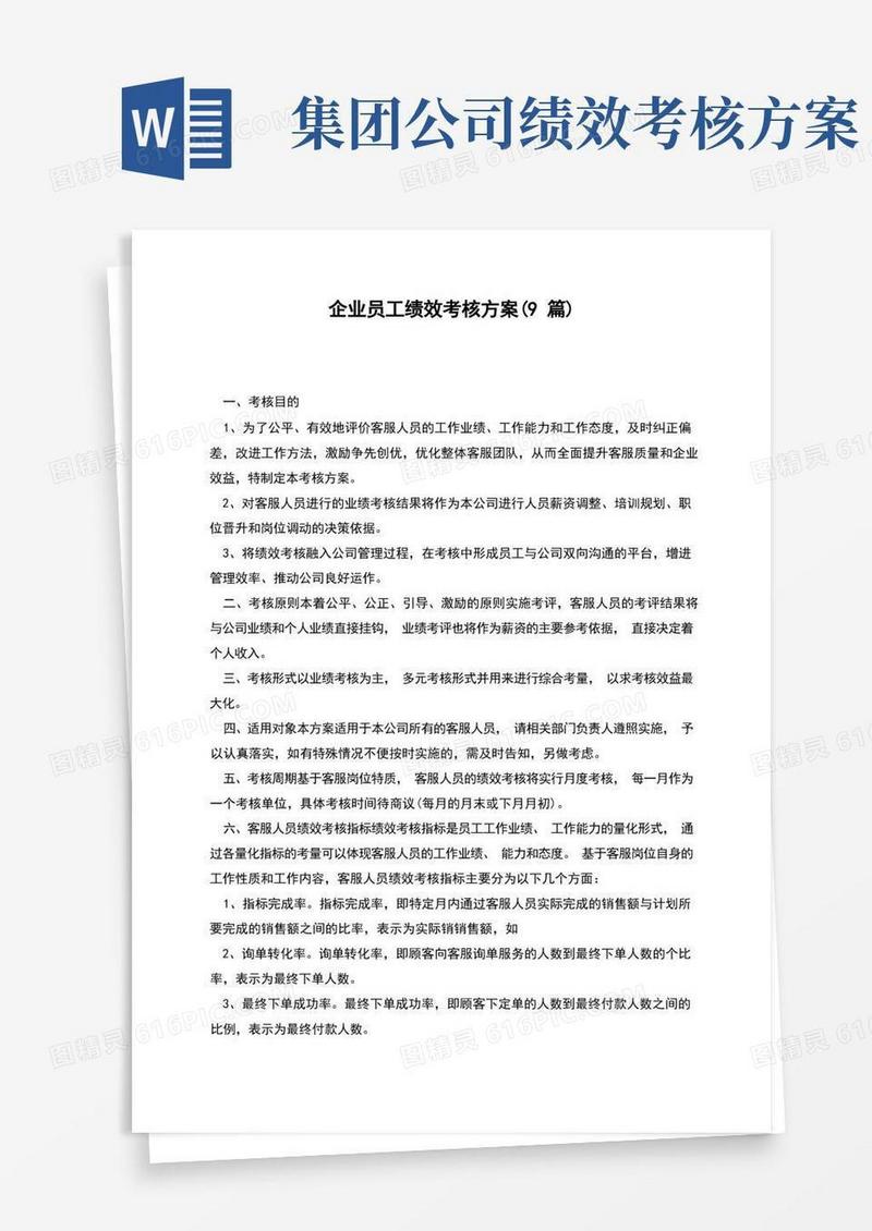 企业员工绩效考核方案(9篇)