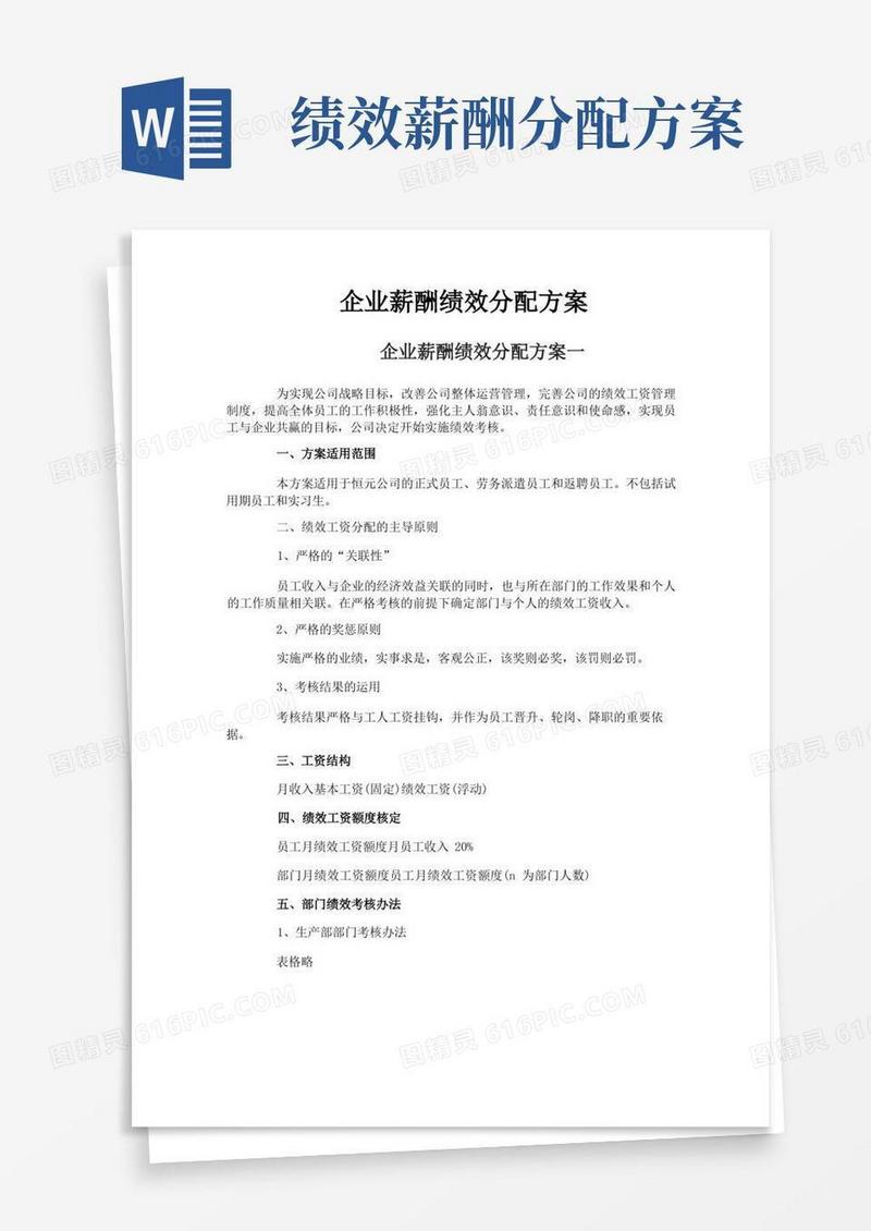 企业薪酬绩效分配方案