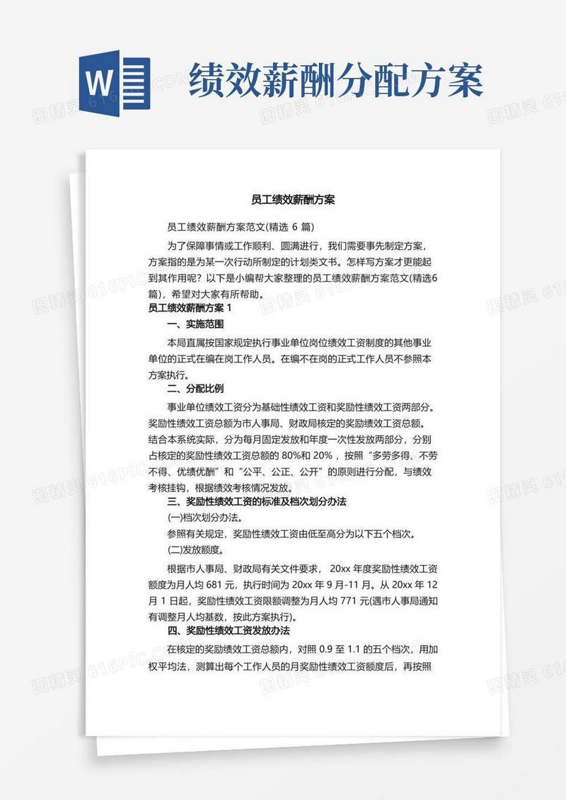 员工绩效薪酬方案范文（精选6篇）