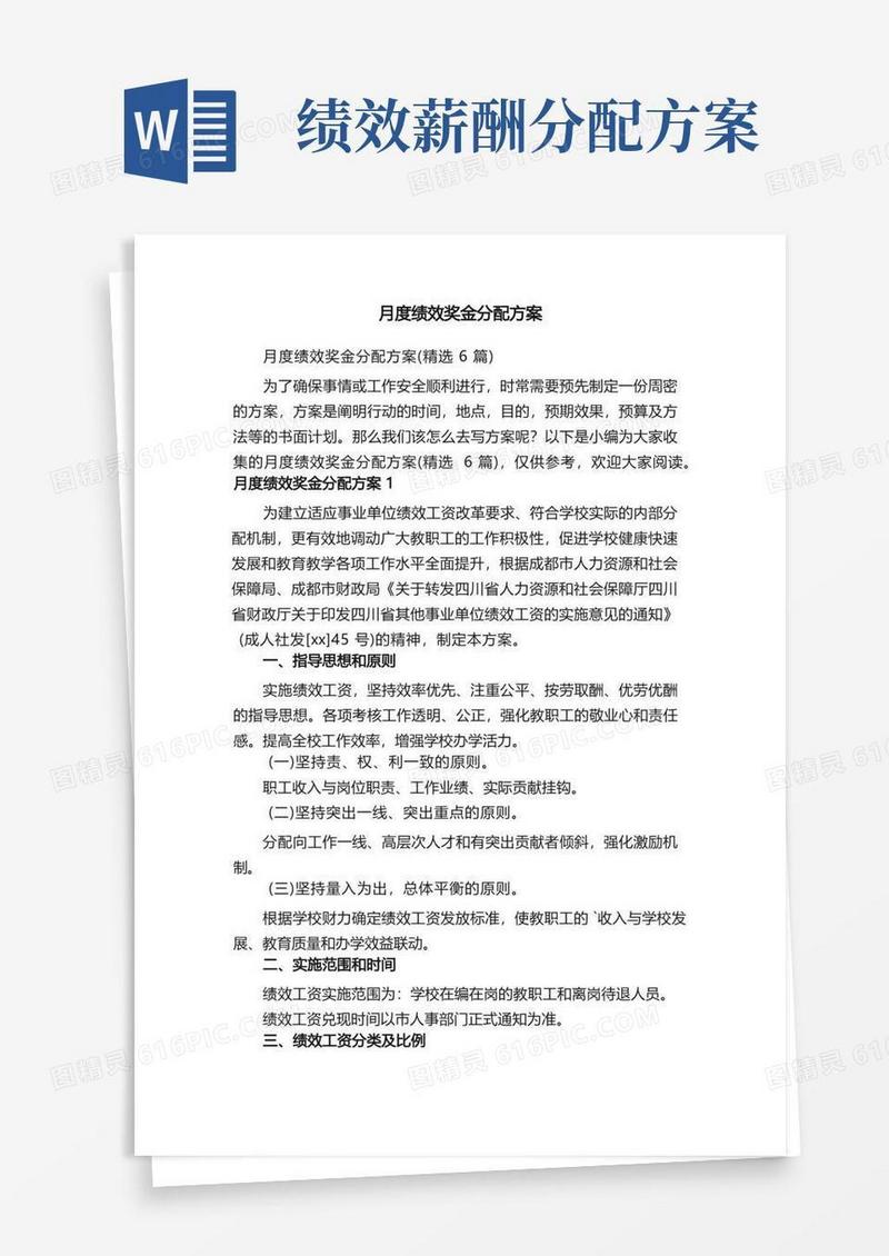 月度绩效奖金分配方案（精选6篇）