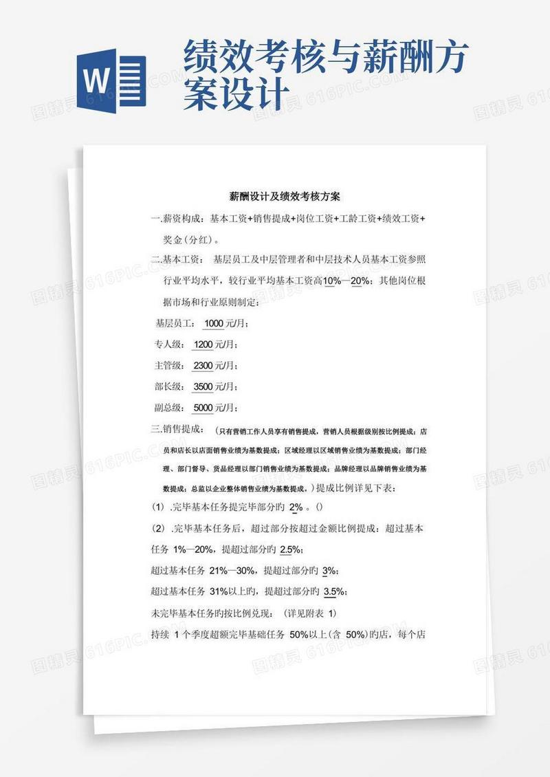 薪酬设计及绩效考核方案