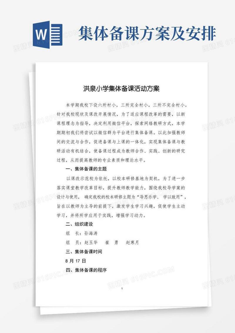 集体备课活动方案