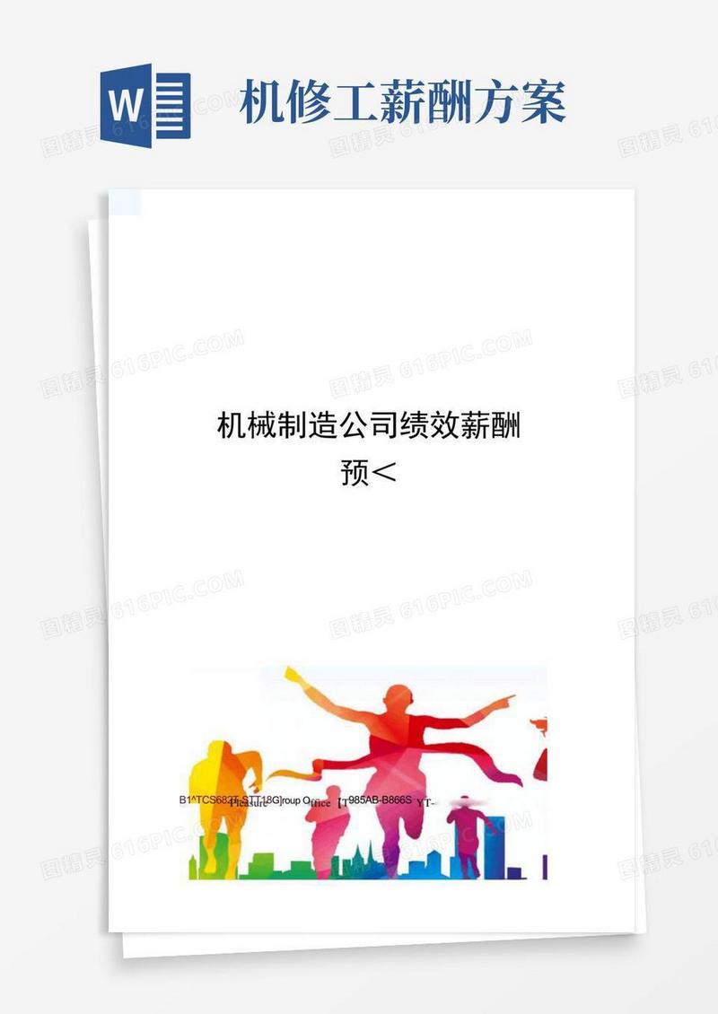 机械制造公司绩效薪酬预案
