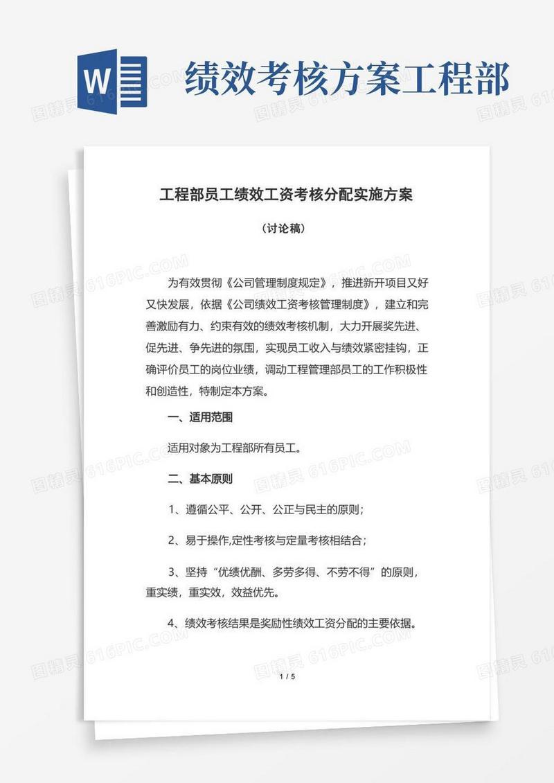 工程部员工绩效工资考核分配拟定实施方案(一)
