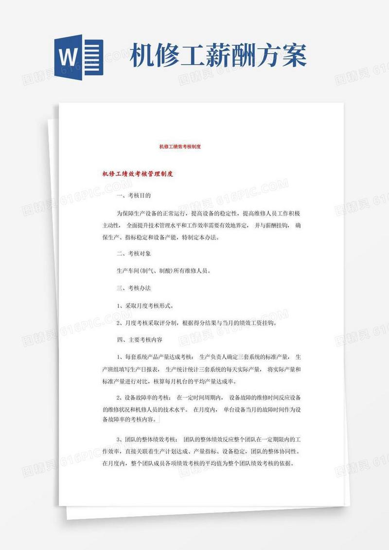 机修工绩效考核制度