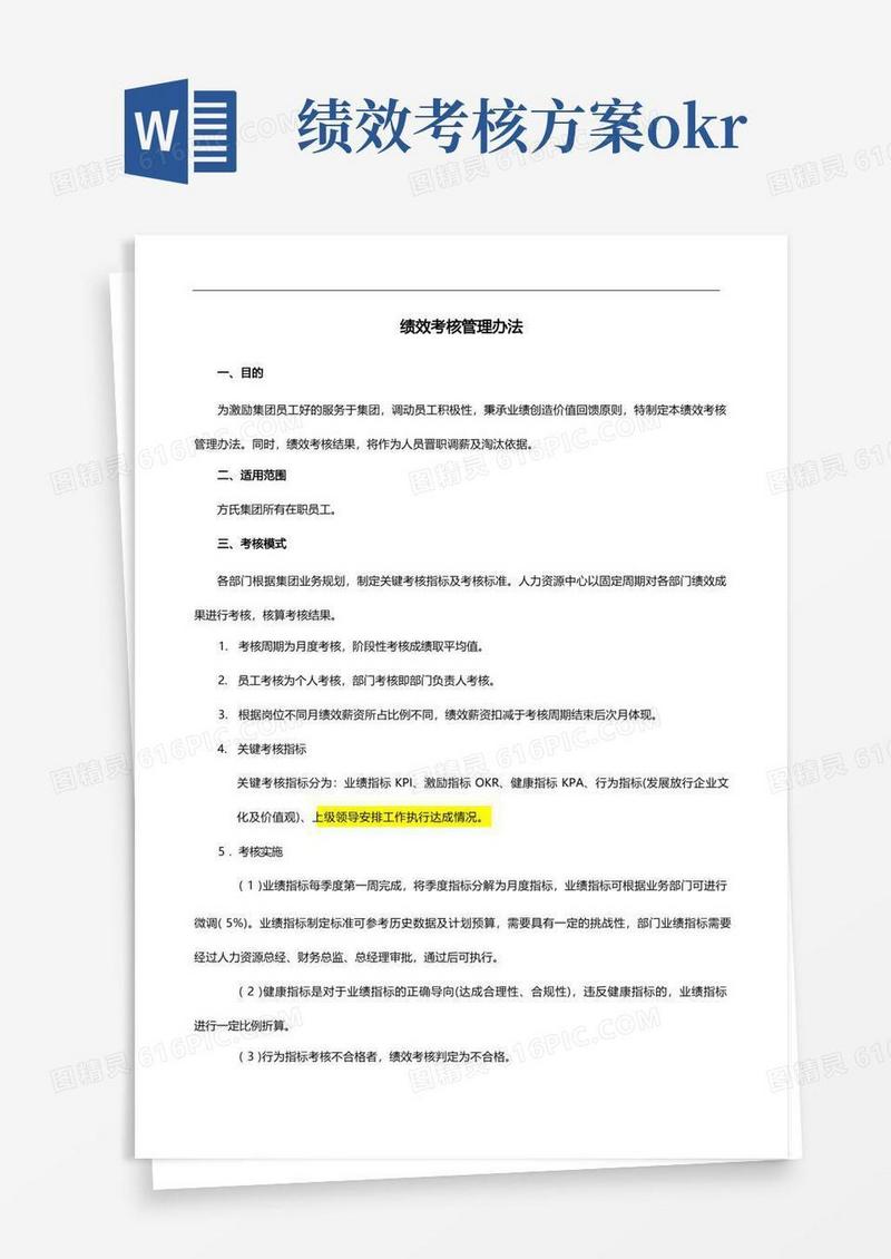 集团公司绩效考核管理办法(okr)