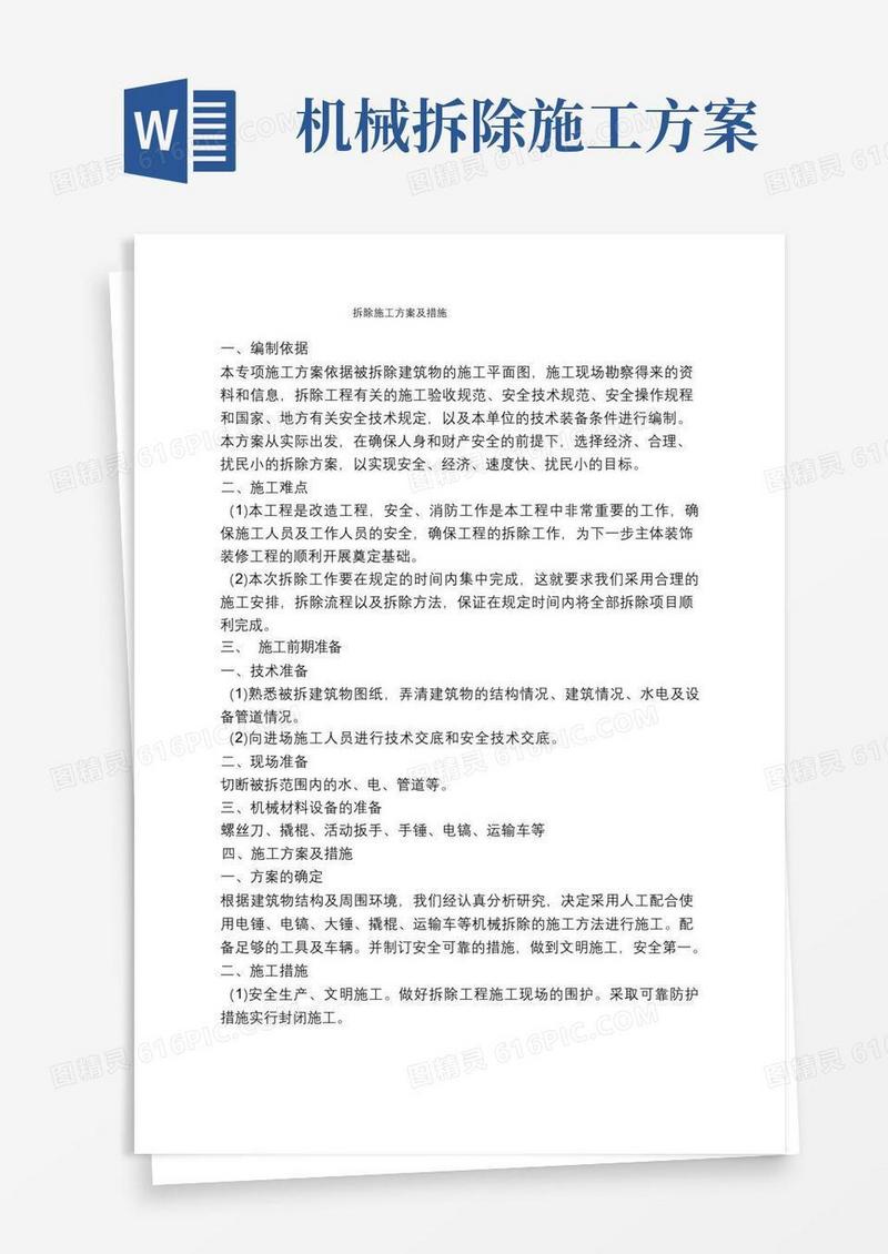 (完整版)拆除施工方案及措施