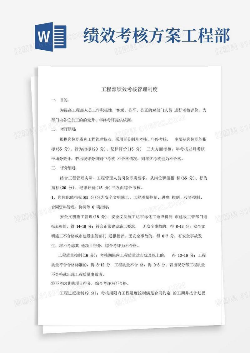 工程部员工绩效考核方案