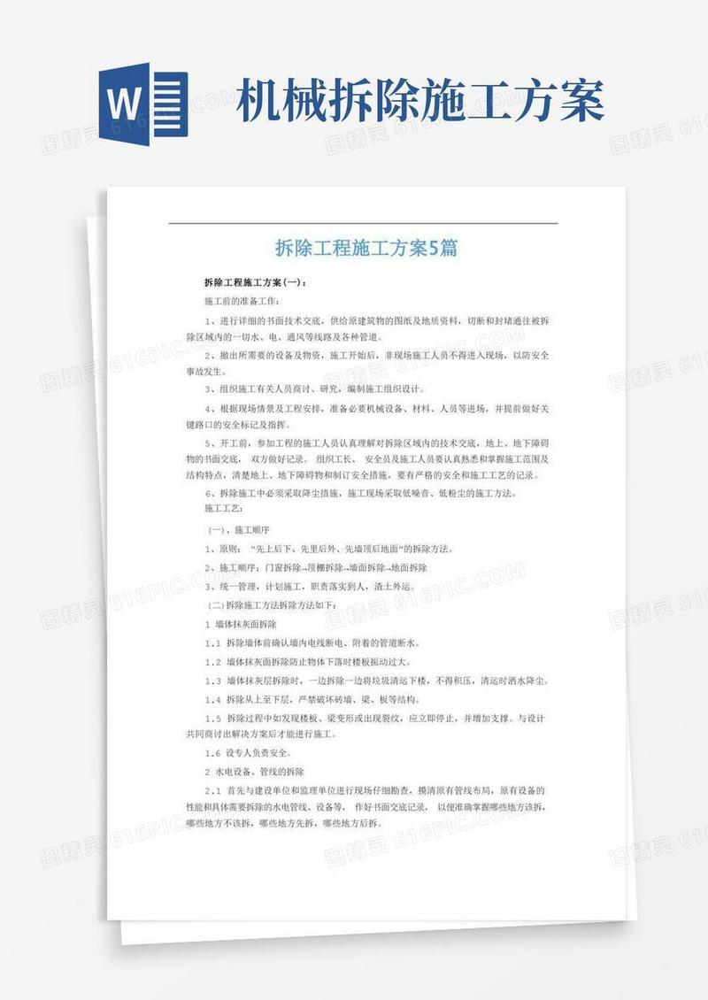 拆除工程施工方案5篇