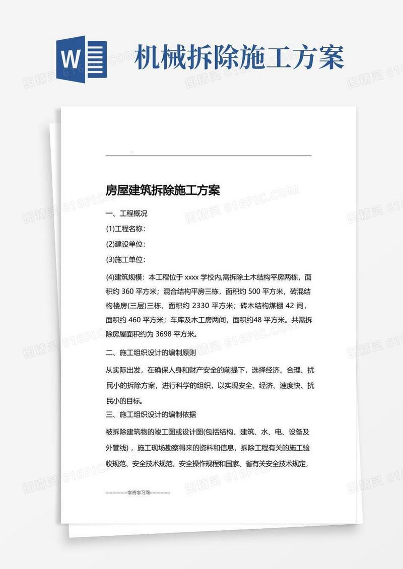 房屋建筑拆除施工方案