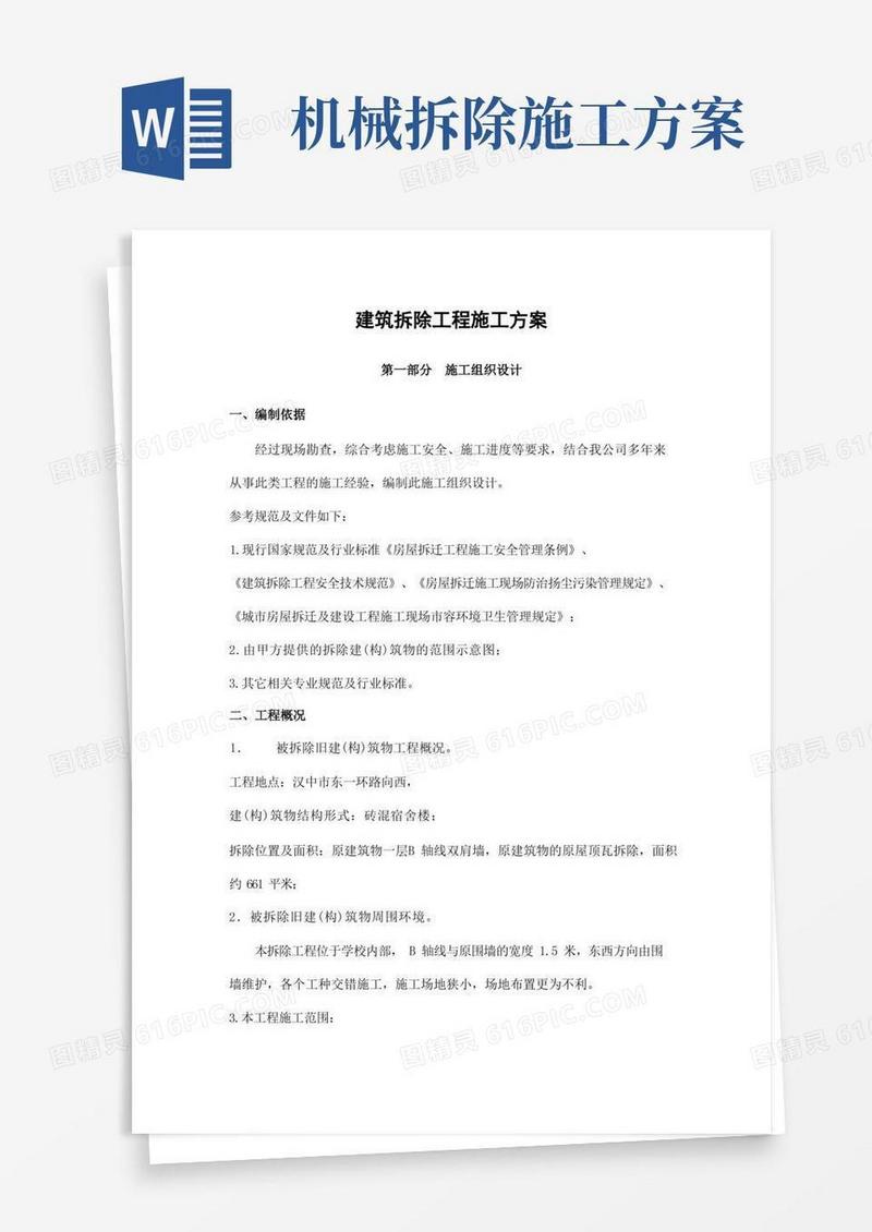 建筑拆除工程施工方案(完整版)