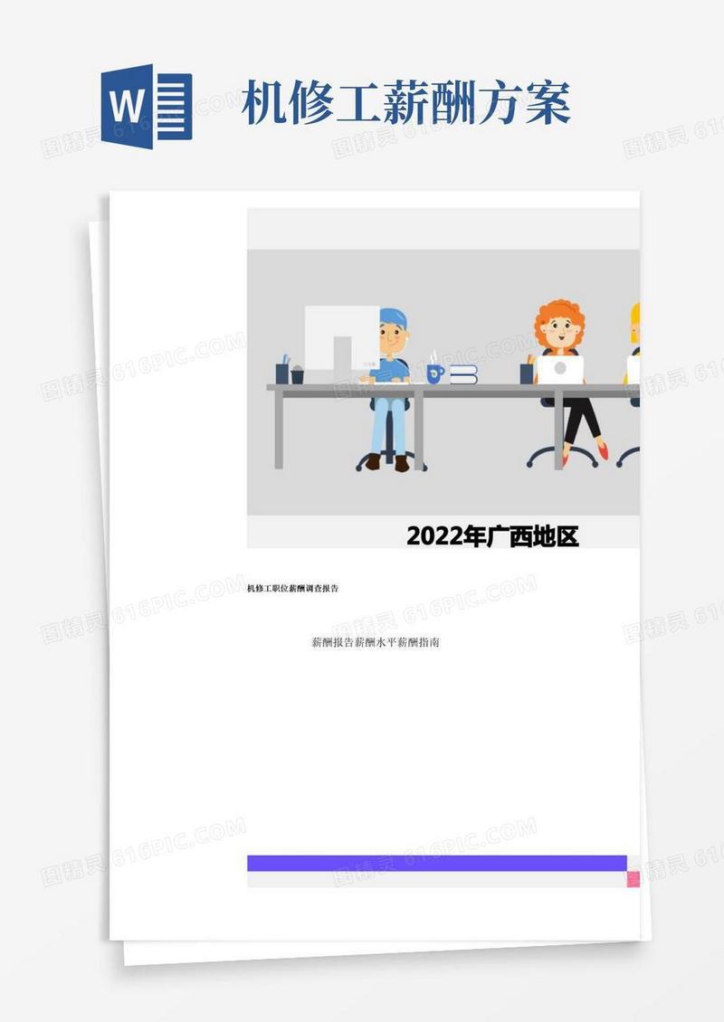 2022年广西地区机修工职位薪酬调查报告