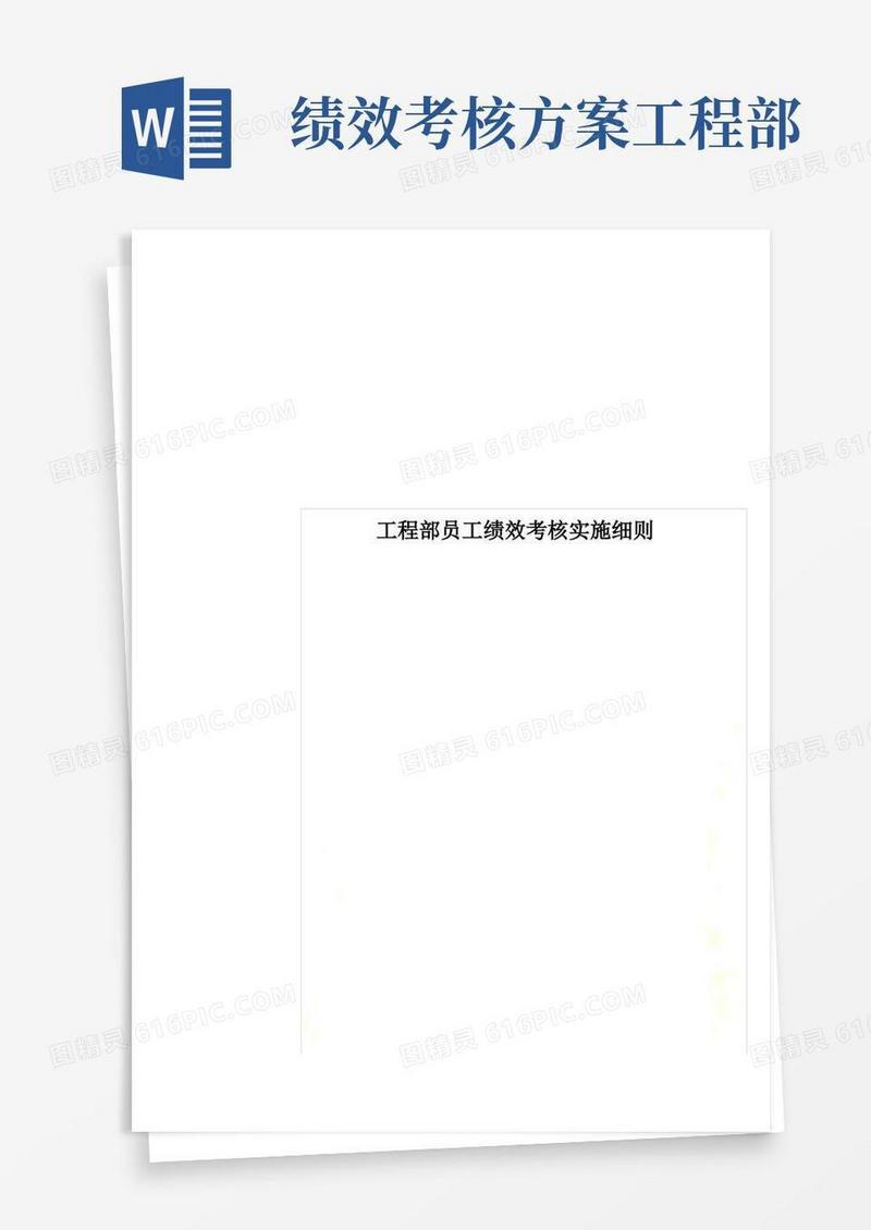 工程部员工绩效考核实施细则