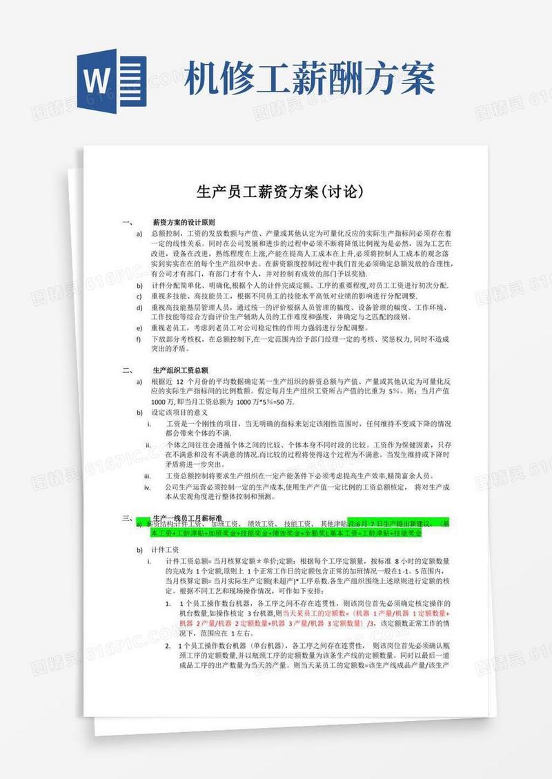 生产员工薪资方案