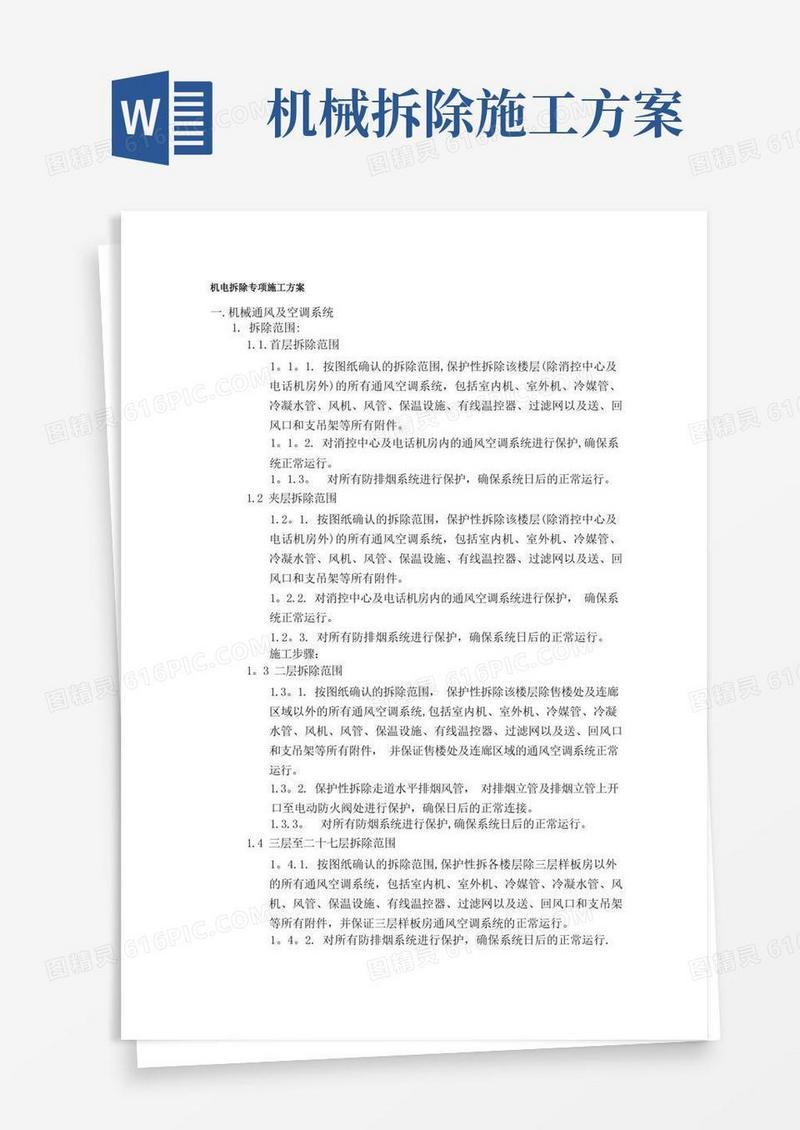 机电拆除专项施工方案【模板范本】