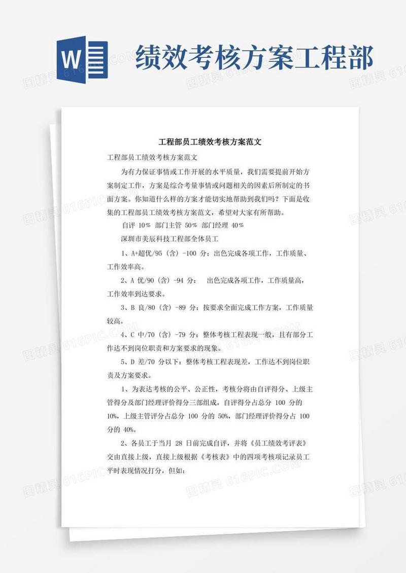 工程部员工绩效考核方案范文