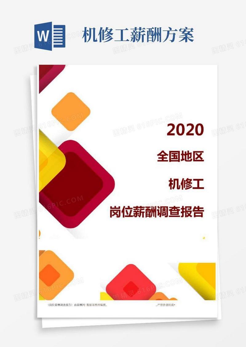 薪酬报告系列-全国地区机修工岗位薪酬调查报告