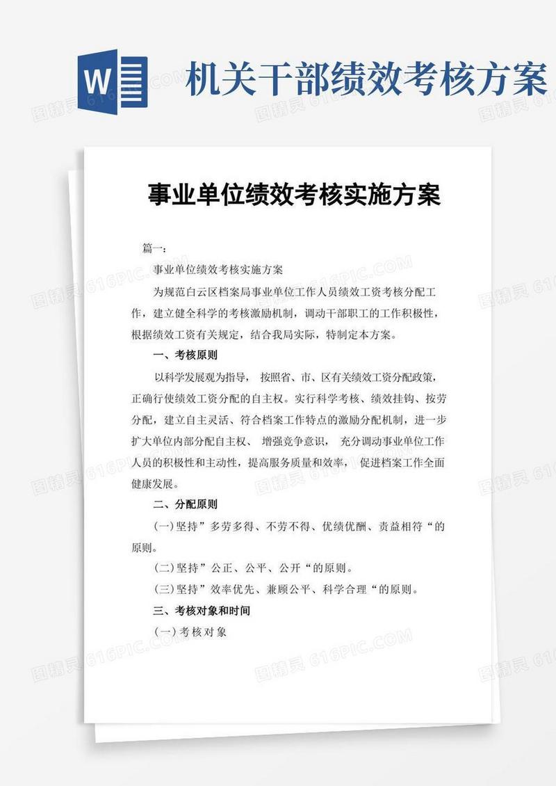 事业单位绩效考核实施方案