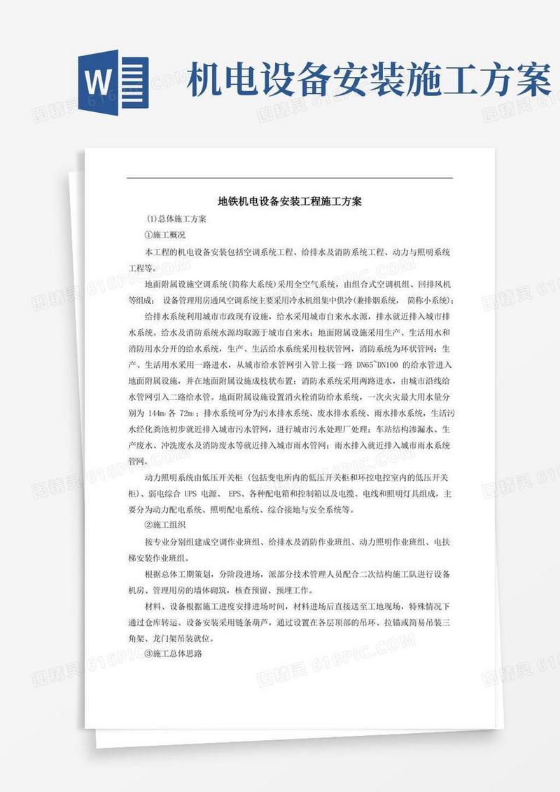 地铁机电设备安装工程施工方案