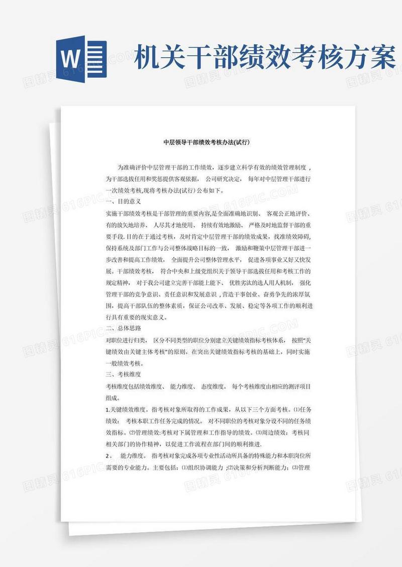 中层领导干部绩效考核办法