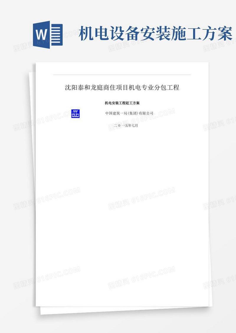 机电赶工抢工施工方案