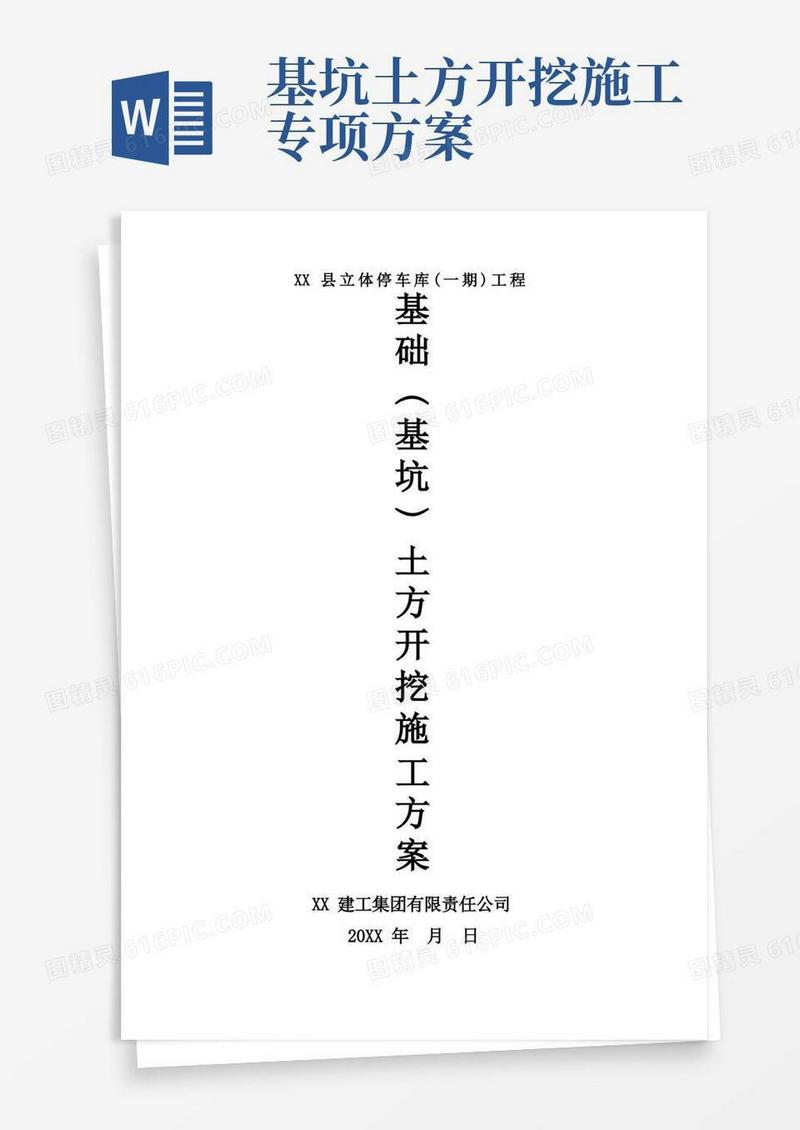 基础基坑土方开挖施工方案