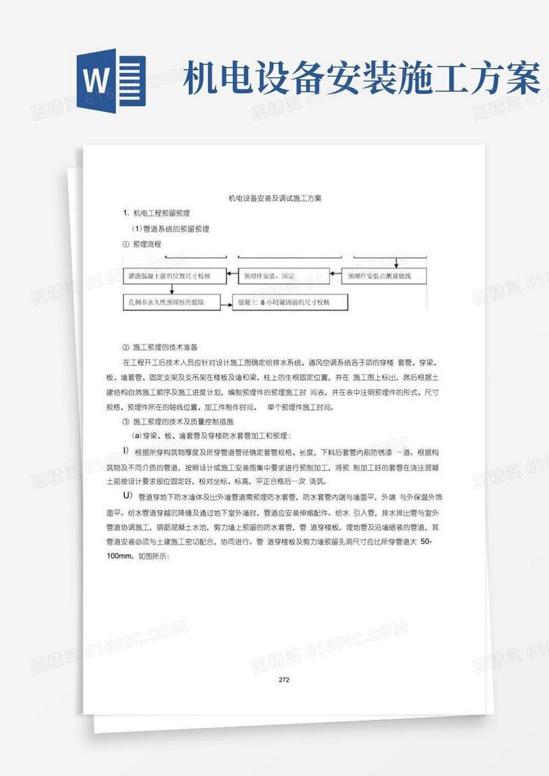机电设备安装及调试施工方案