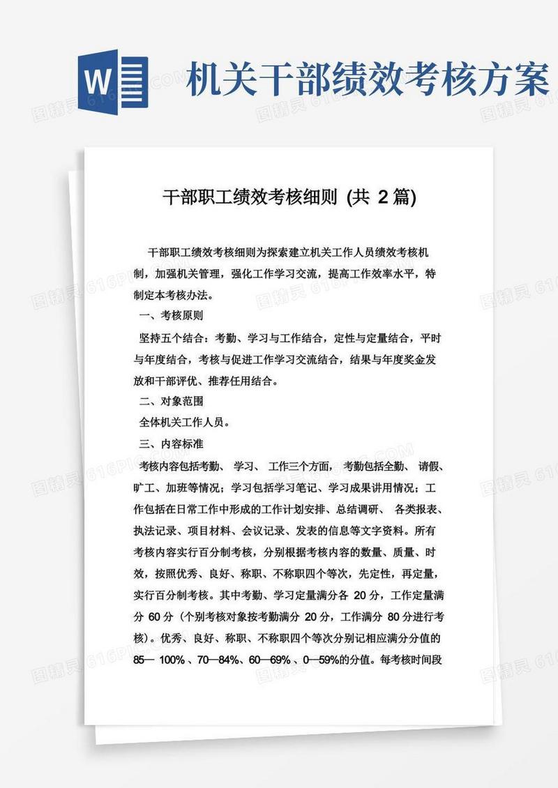 干部职工绩效考核细则（共2篇）