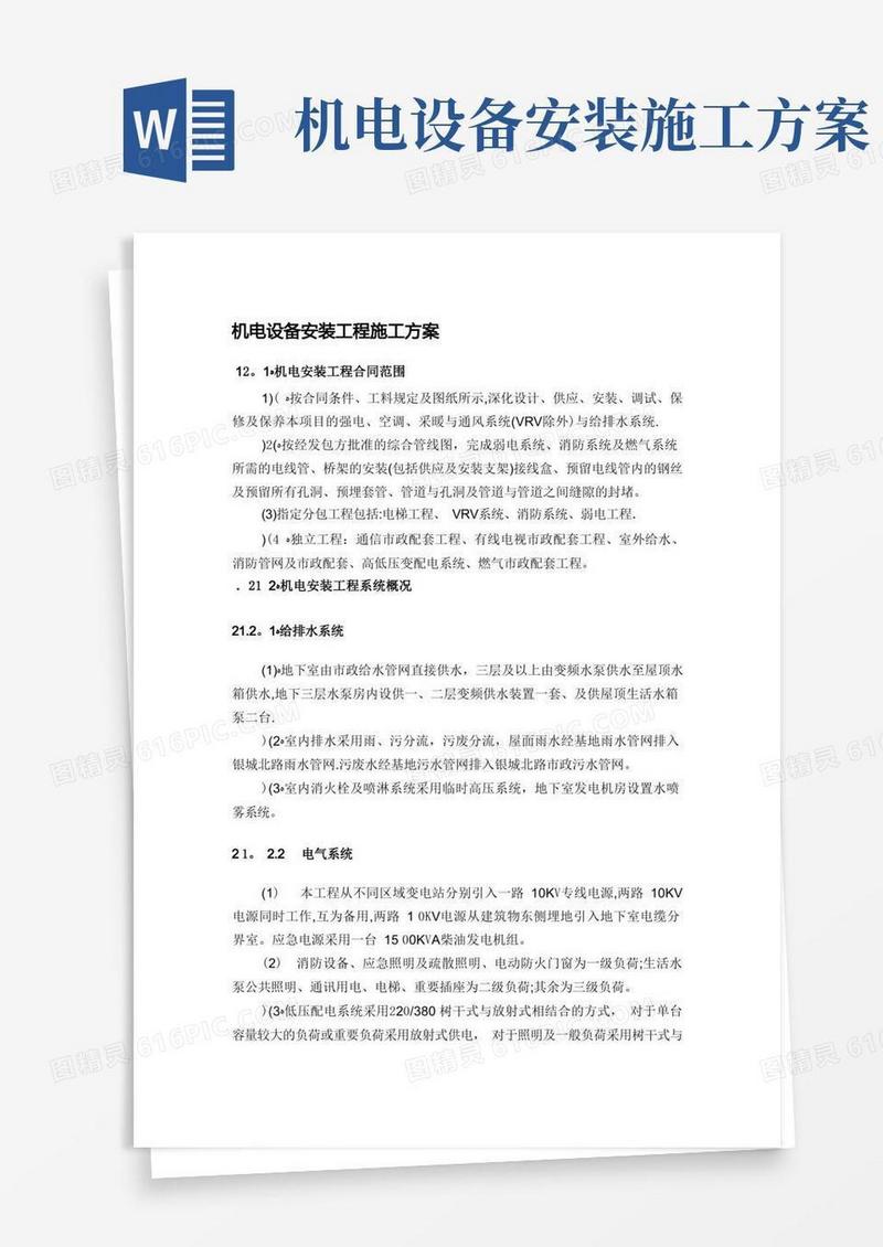 机电设备安装工程施工方案