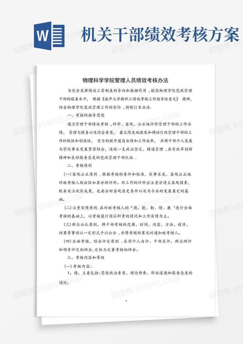 南开大学机关职员绩效考核办法-南开大学物理学院