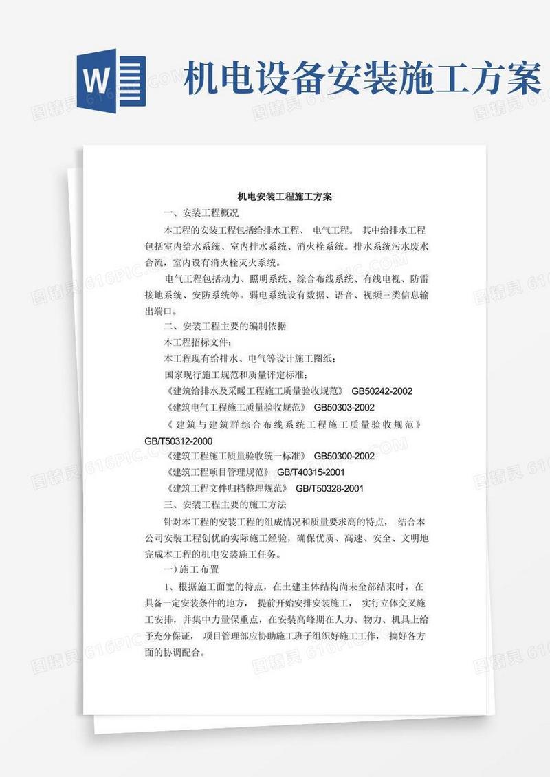 机电安装工程(包括给排水工程、电气工程)施工方案