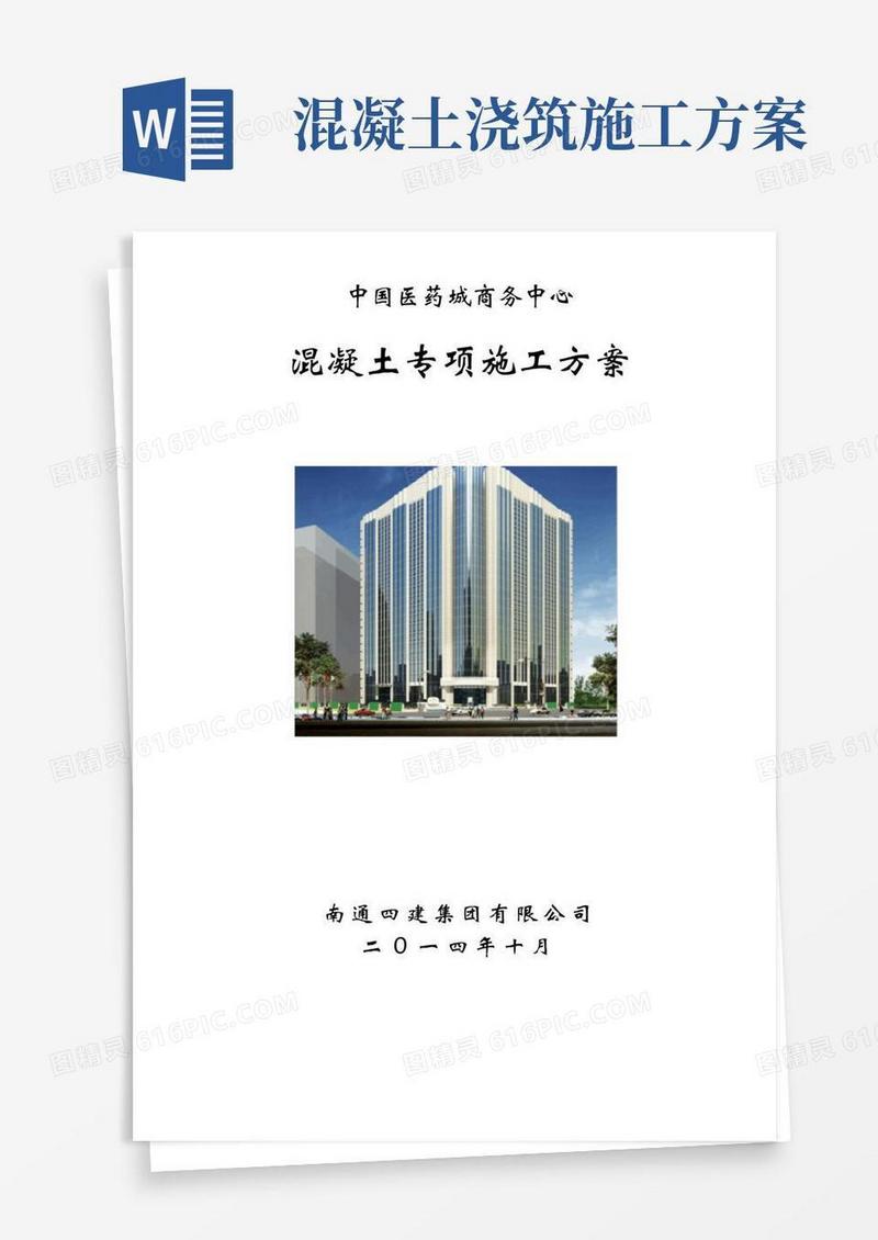 混凝土专项施工方案(完整版)