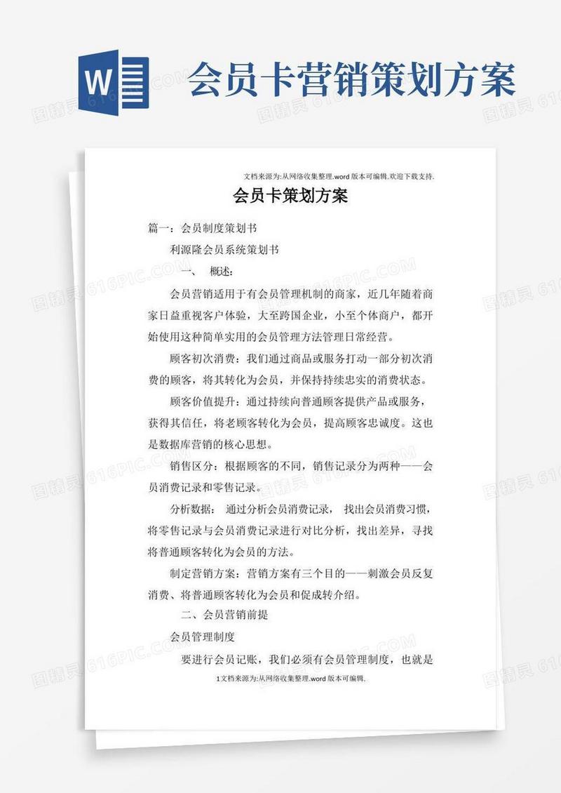 会员卡策划方案doc