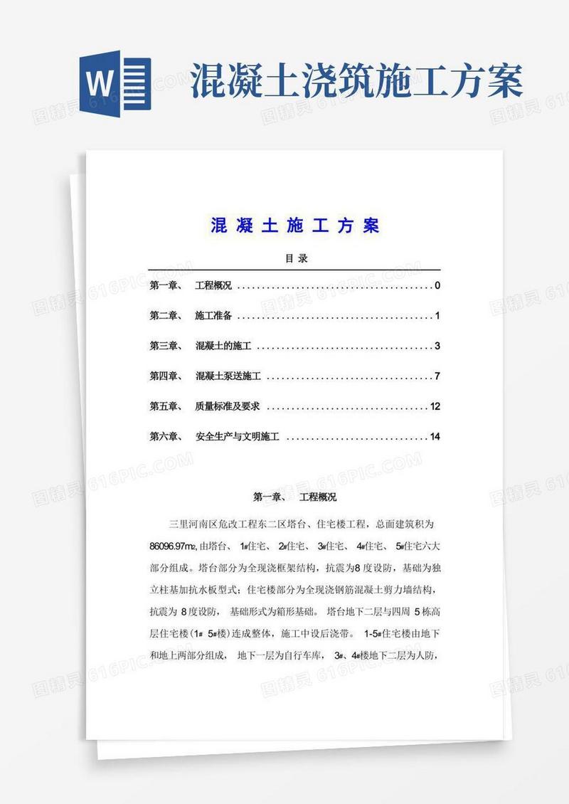 混凝土施工方案(两篇)
