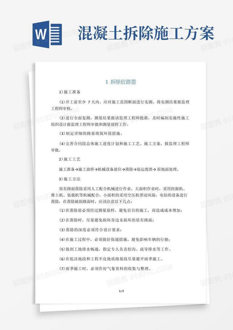 拆除混凝土路面工程施工工艺