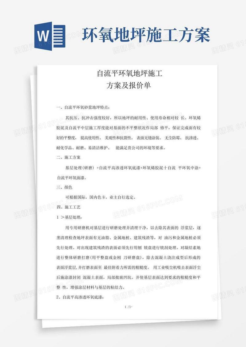 环氧地坪施工方案及报价单