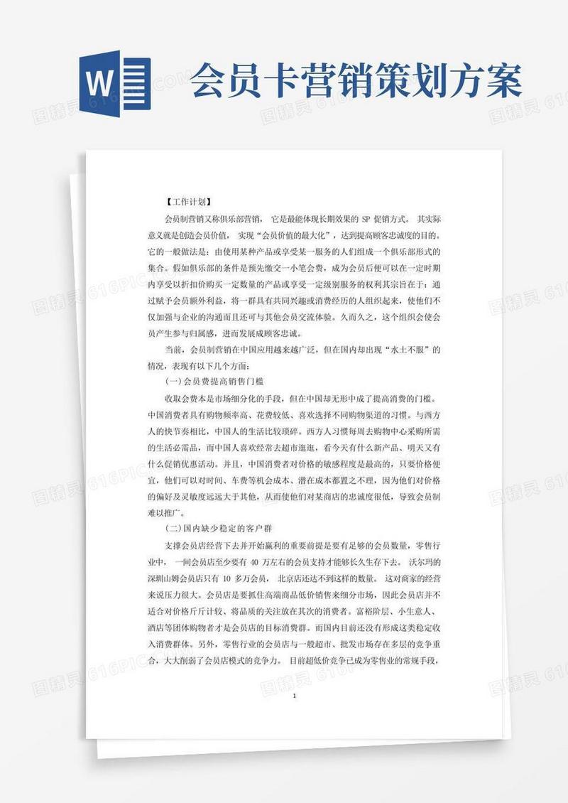 会员卡营销策划方案