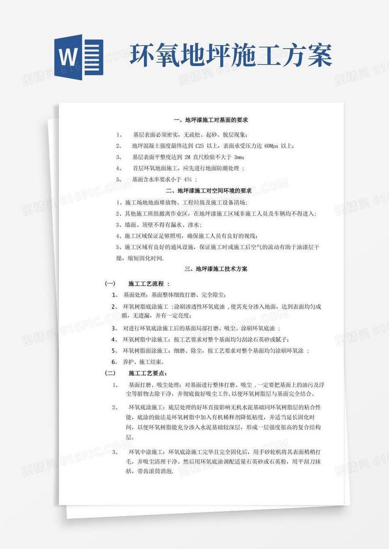 环氧地坪漆施工工艺