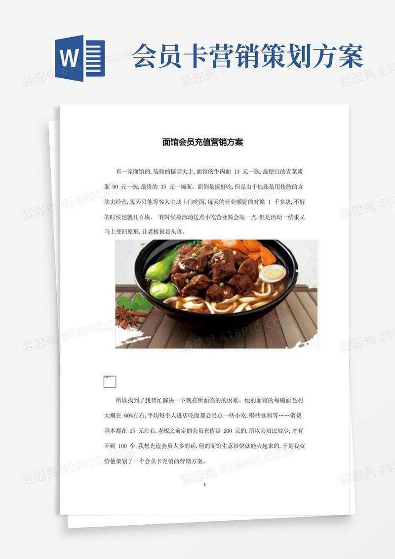 面馆会员充值营销方案