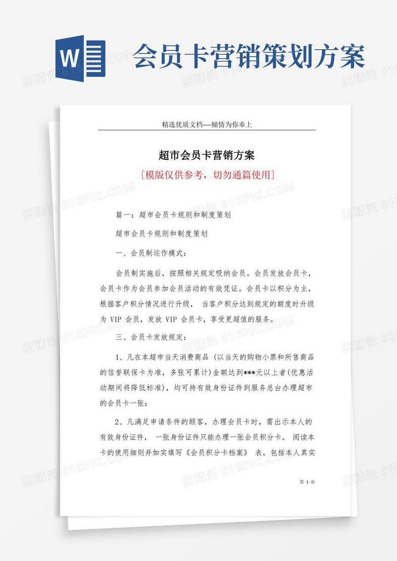 超市会员卡营销方案(共11页)